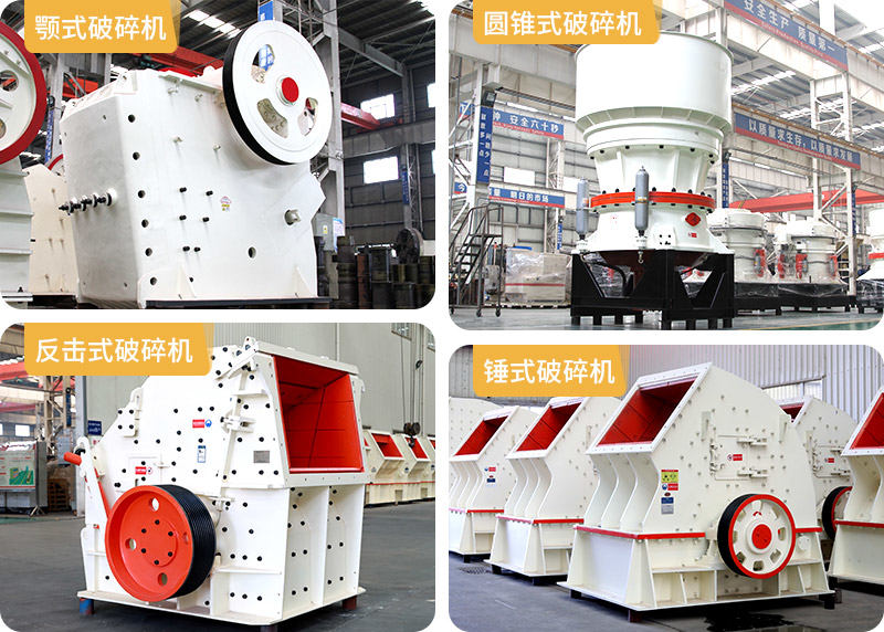 顎式破碎機、圓錐式破碎機、反擊式破碎機、錘式破碎機