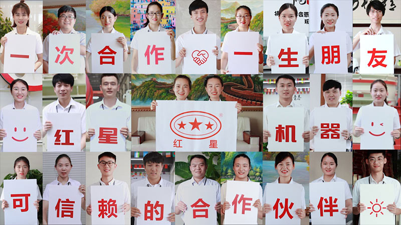 紅星機器，歡迎您的到來