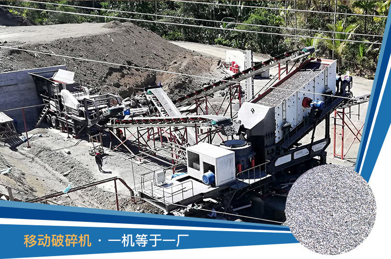 移動(dòng)破碎機(jī)一機(jī)等于一廠(chǎng)