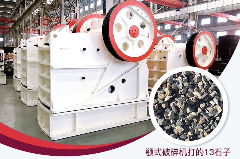 顎式破碎機打出的13石子粒形好，雜質(zhì)少